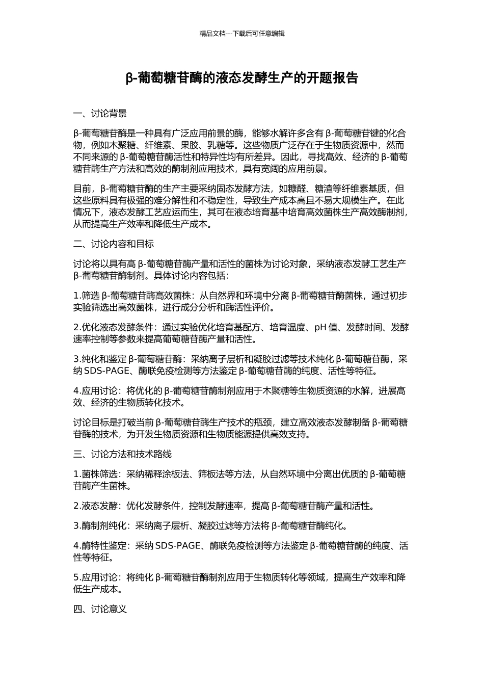 β-葡萄糖苷酶的液态发酵生产的开题报告_第1页