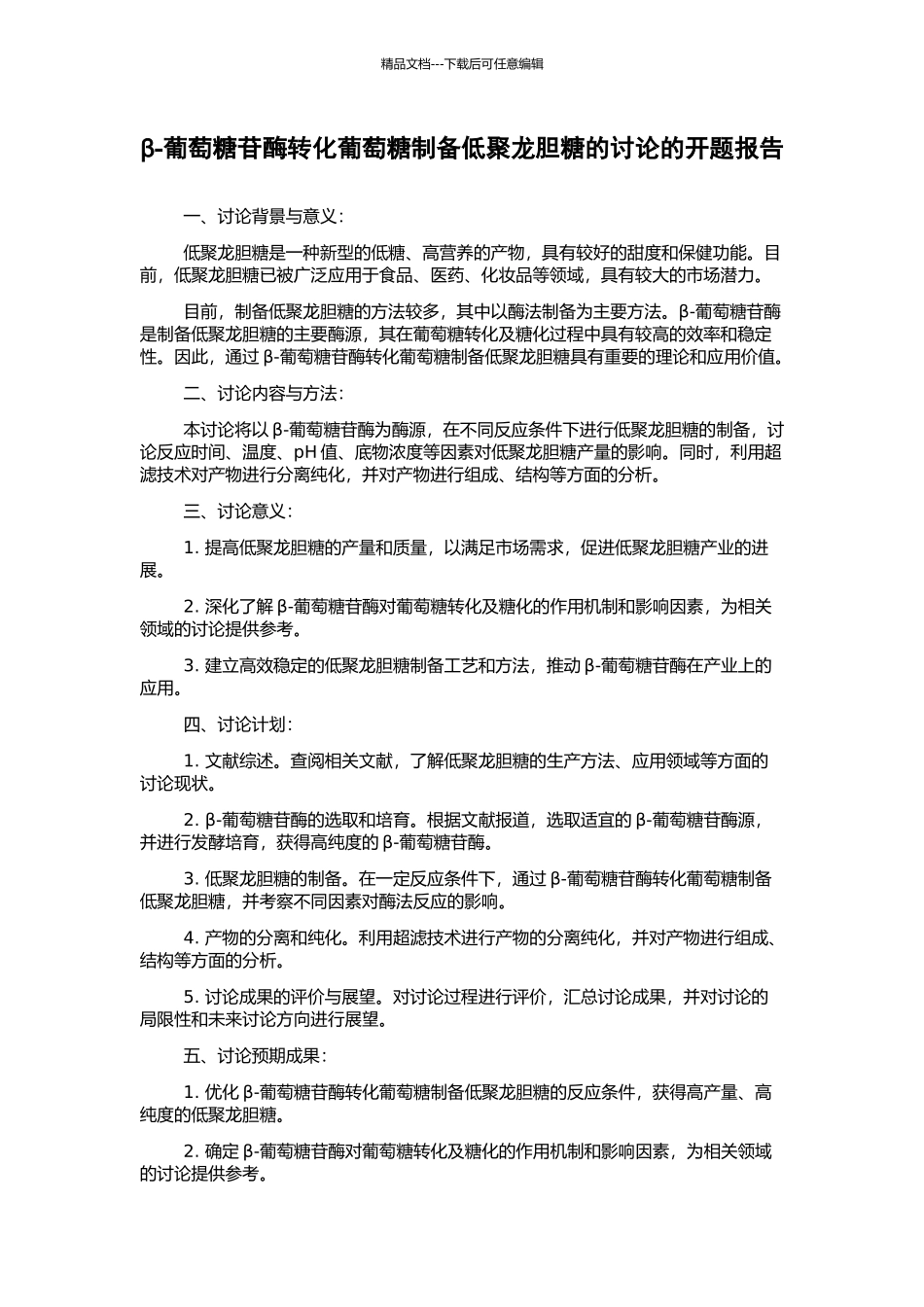 β-葡萄糖苷酶转化葡萄糖制备低聚龙胆糖的研究的开题报告_第1页