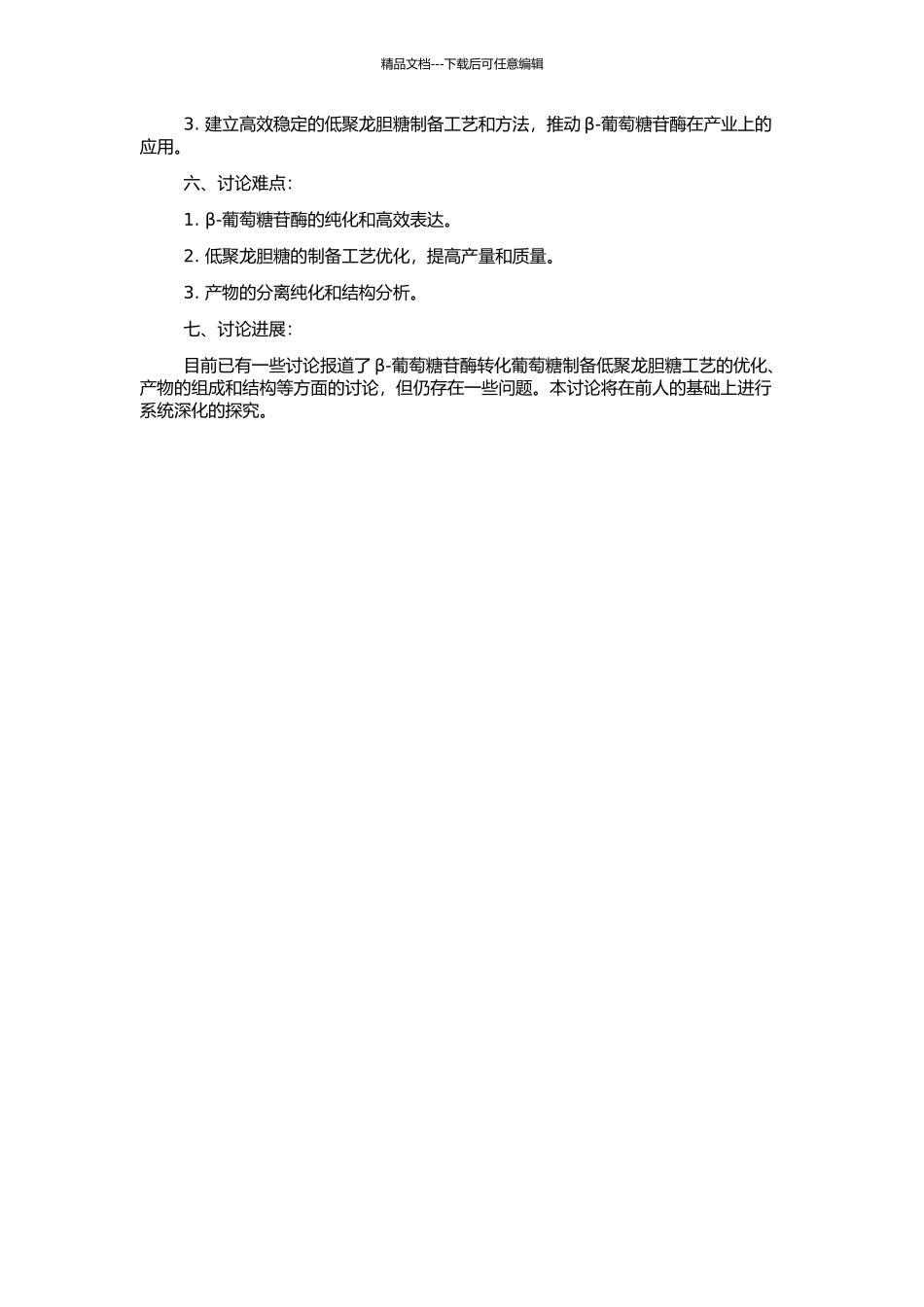 β-葡萄糖苷酶转化葡萄糖制备低聚龙胆糖的研究的开题报告_第2页