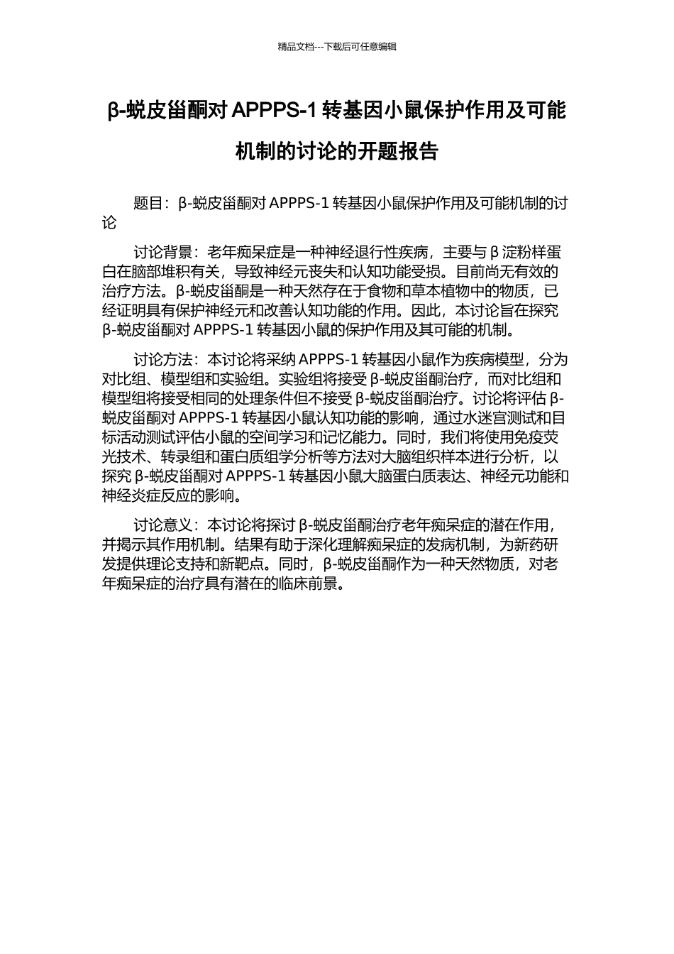 β-蜕皮甾酮对APPPS-1转基因小鼠保护作用及可能机制的研究的开题报告_第1页