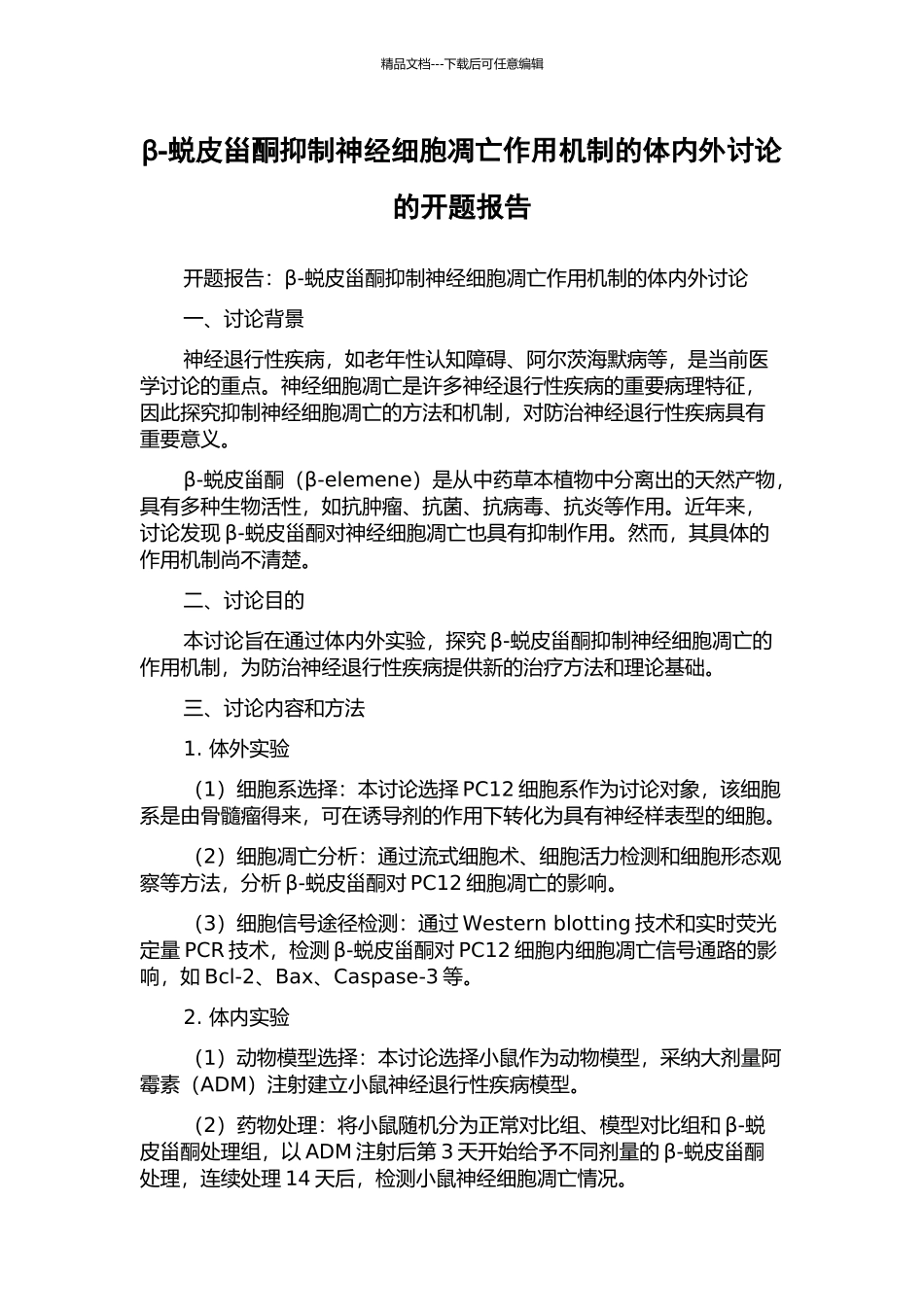 β-蜕皮甾酮抑制神经细胞凋亡作用机制的体内外研究的开题报告_第1页