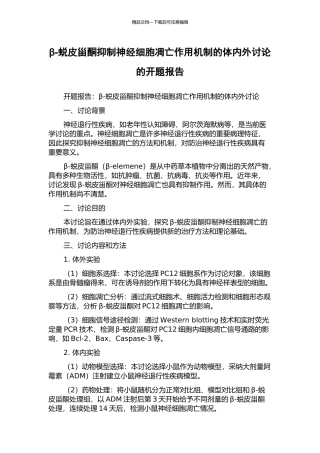 β-蜕皮甾酮抑制神经细胞凋亡作用机制的体内外研究的开题报告