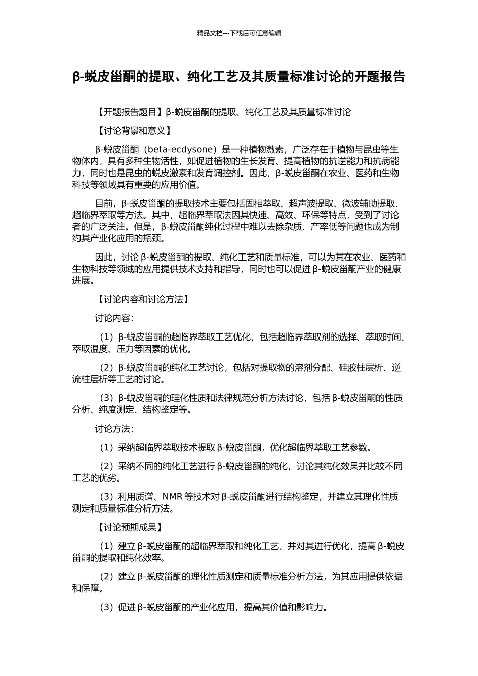 β-蜕皮甾酮的提取、纯化工艺及其质量标准研究的开题报告_第1页