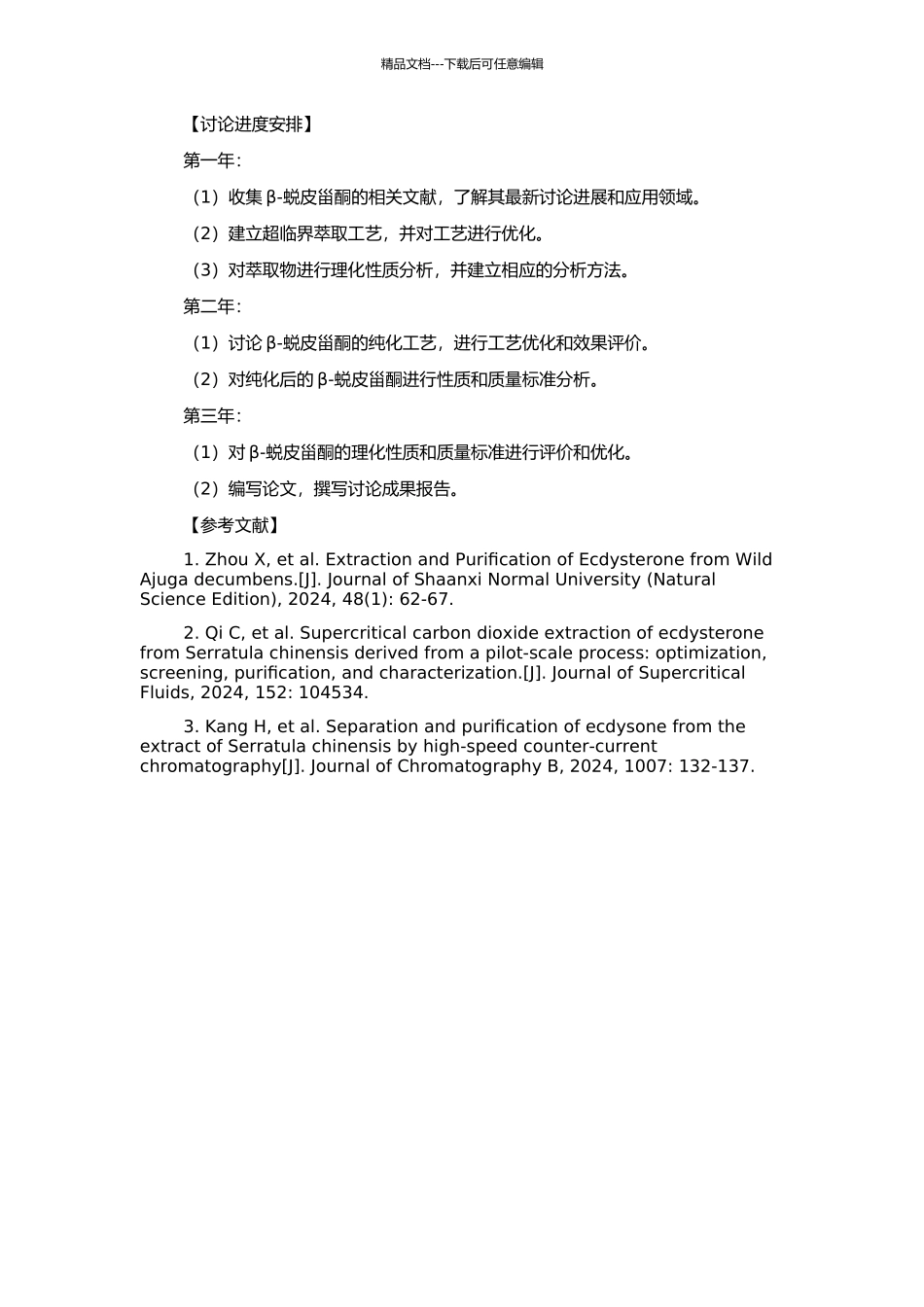 β-蜕皮甾酮的提取、纯化工艺及其质量标准研究的开题报告_第2页