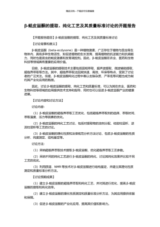 β-蜕皮甾酮的提取、纯化工艺及其质量标准研究的开题报告