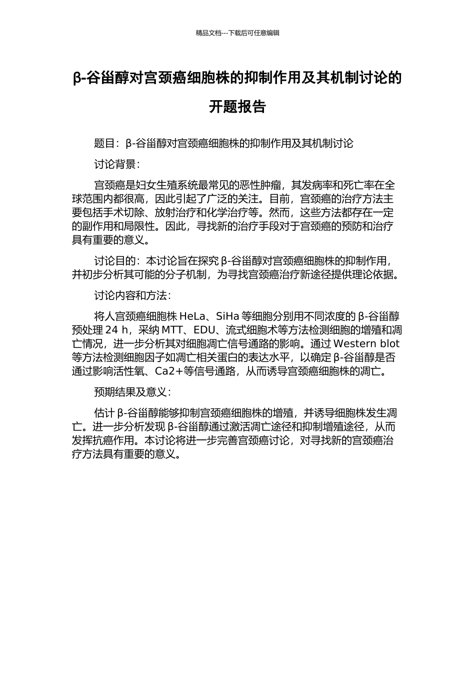 β-谷甾醇对宫颈癌细胞株的抑制作用及其机制研究的开题报告_第1页
