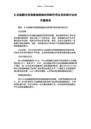 β-谷甾醇对宫颈癌细胞株的抑制作用及其机制研究的开题报告
