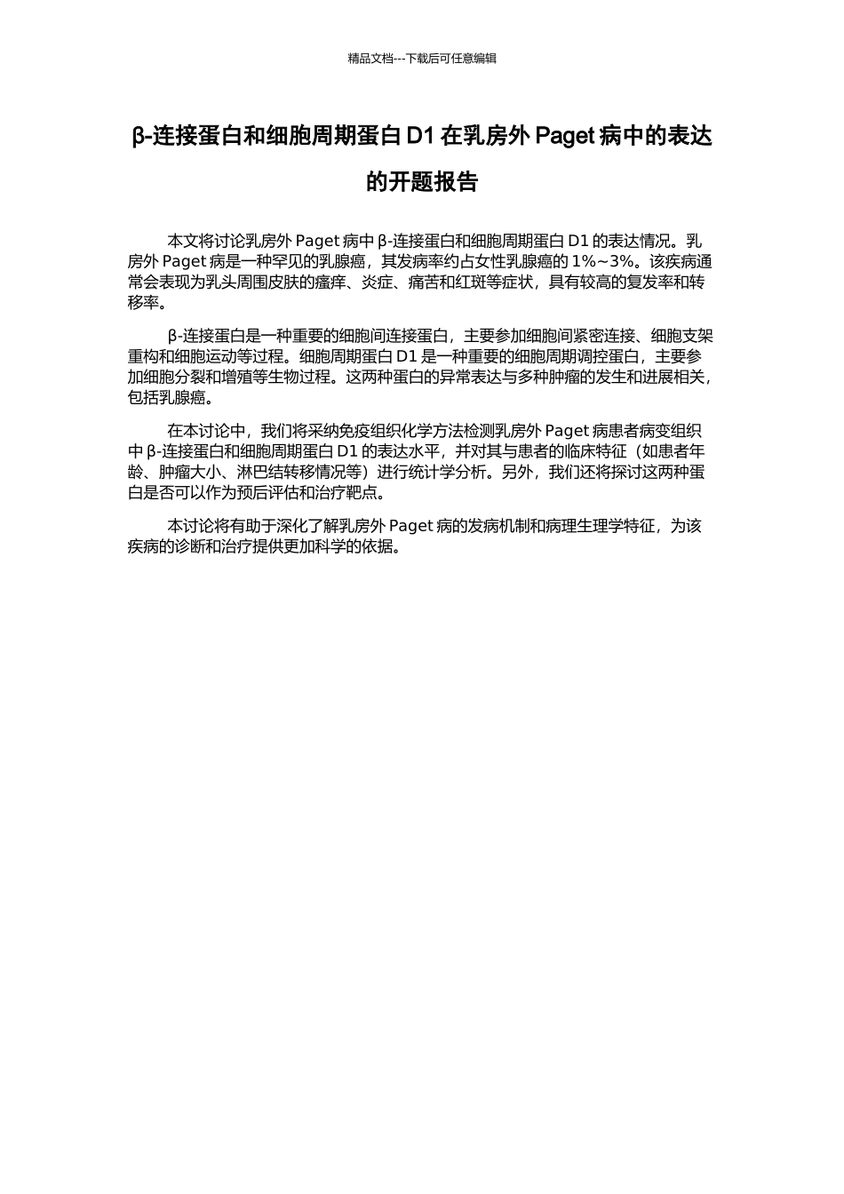 β-连接蛋白和细胞周期蛋白D1在乳房外Paget病中的表达的开题报告_第1页