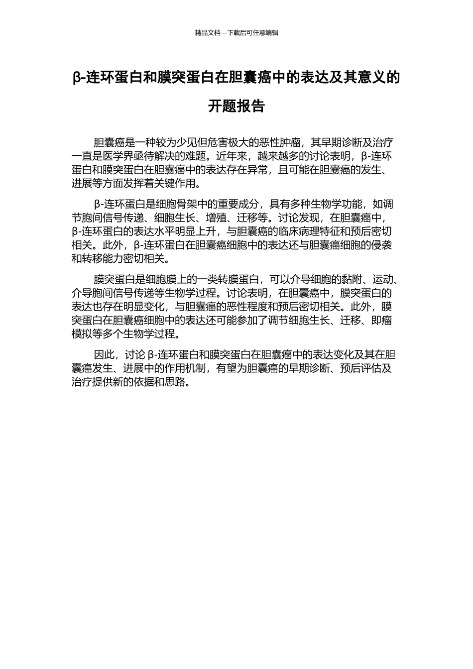 β-连环蛋白和膜突蛋白在胆囊癌中的表达及其意义的开题报告_第1页