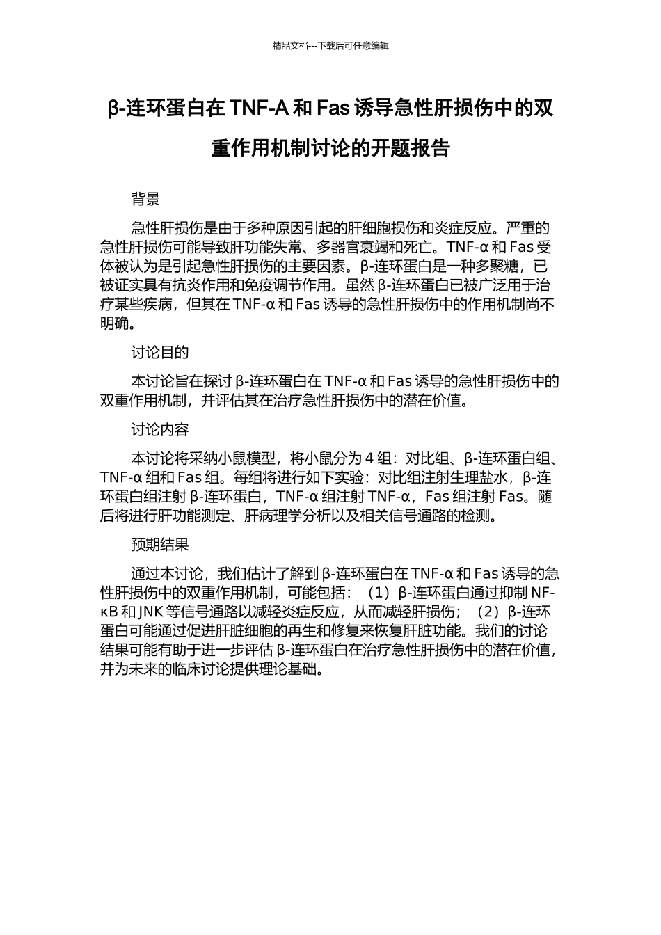 β-连环蛋白在TNF-Α和Fas诱导急性肝损伤中的双重作用机制研究的开题报告_第1页