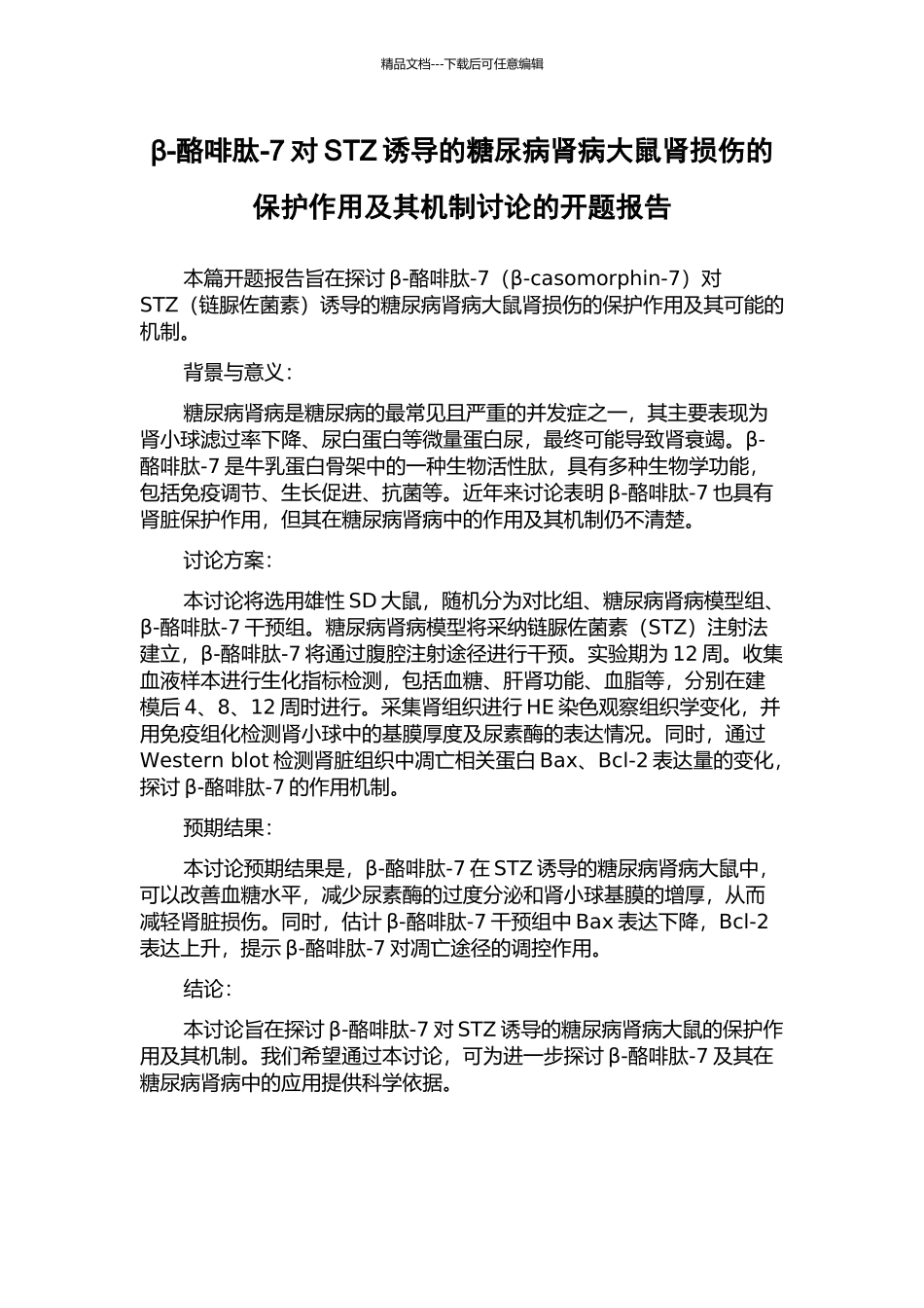 β-酪啡肽-7对STZ诱导的糖尿病肾病大鼠肾损伤的保护作用及其机制研究的开题报告_第1页