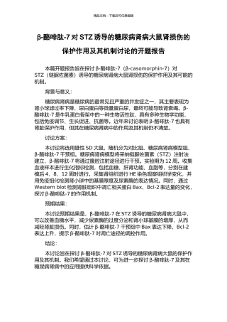β-酪啡肽-7对STZ诱导的糖尿病肾病大鼠肾损伤的保护作用及其机制研究的开题报告