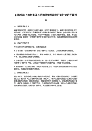 β-酪啡肽-7的制备及其防治酒精性脂肪肝的研究的开题报告