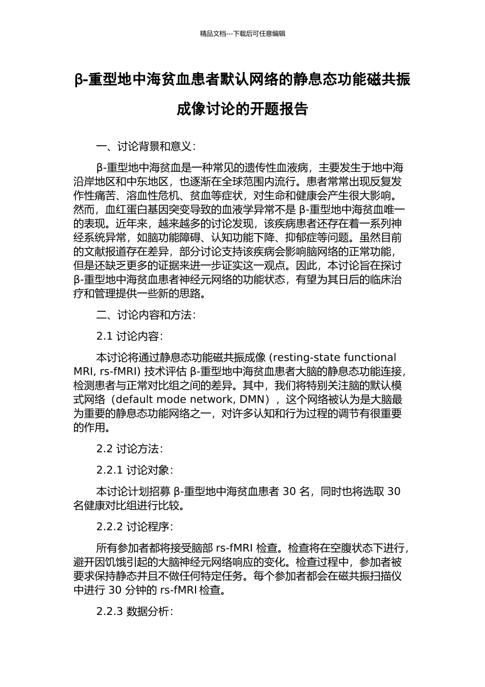 β-重型地中海贫血患者默认网络的静息态功能磁共振成像研究的开题报告_第1页
