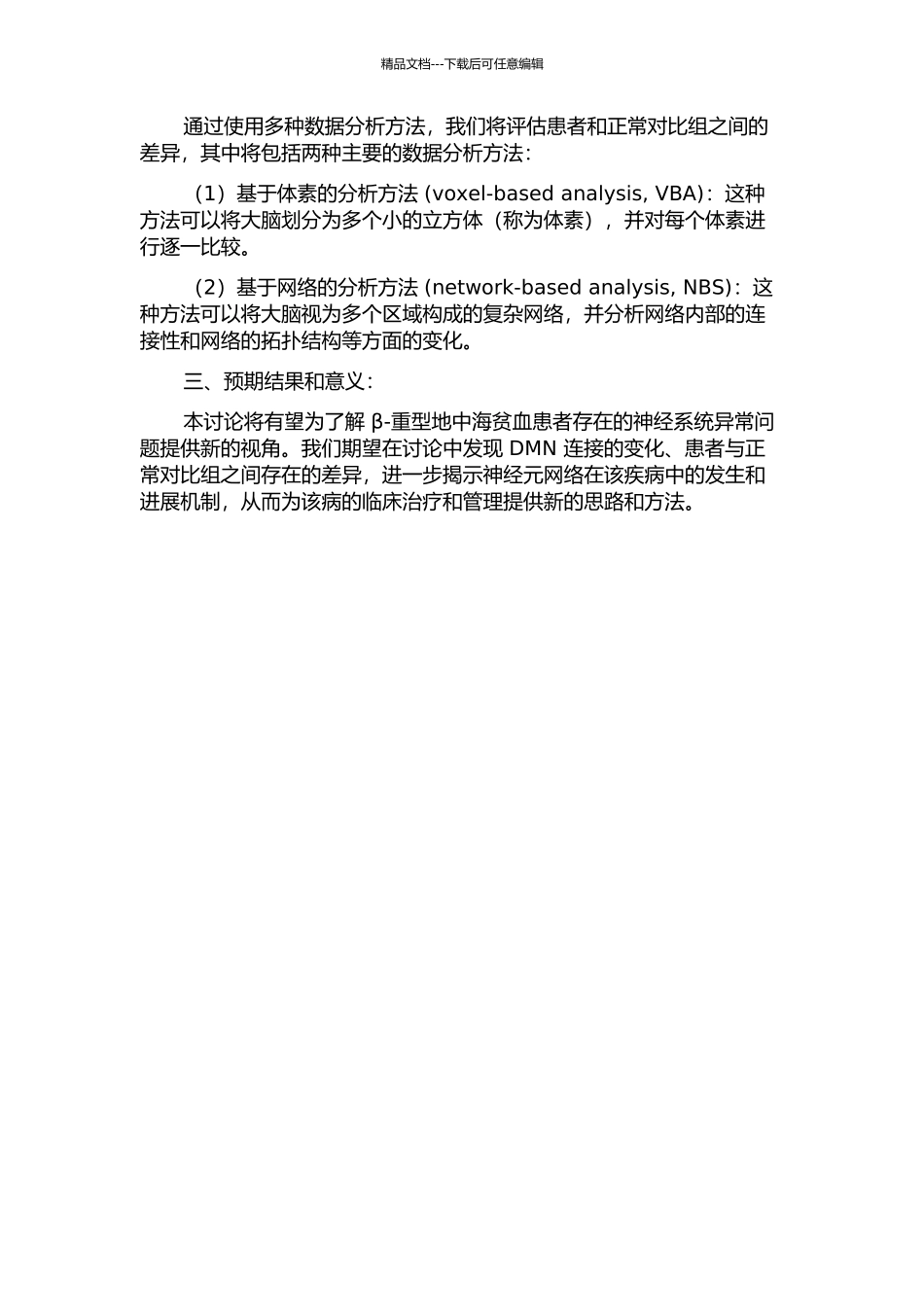 β-重型地中海贫血患者默认网络的静息态功能磁共振成像研究的开题报告_第2页