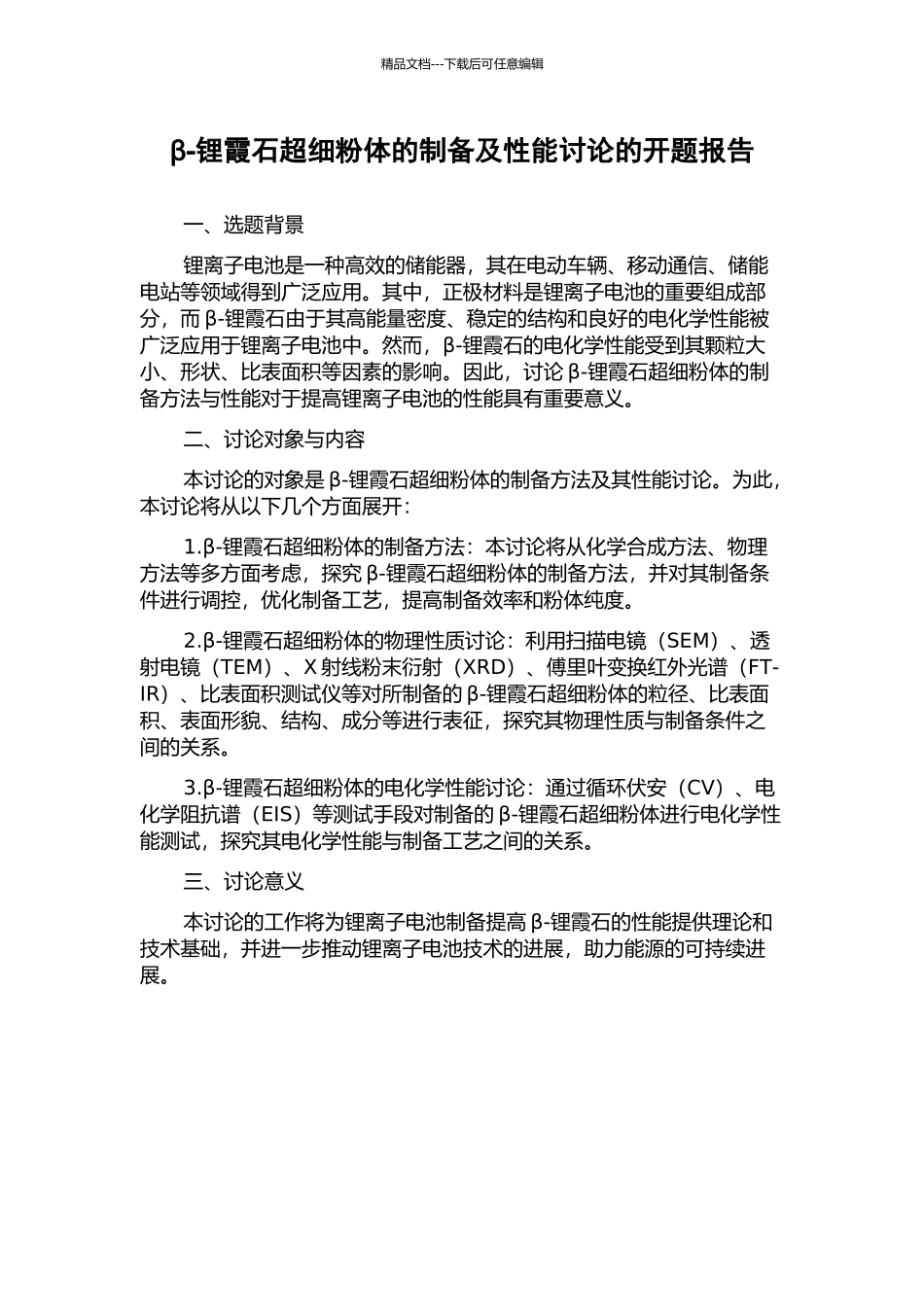 β-锂霞石超细粉体的制备及性能研究的开题报告_第1页