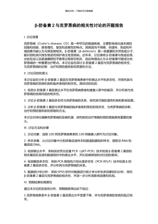 β-防御素2与克罗恩病的相关性研究的开题报告