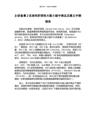 β-防御素2在急性肝损伤大鼠小肠中表达及意义中期报告
