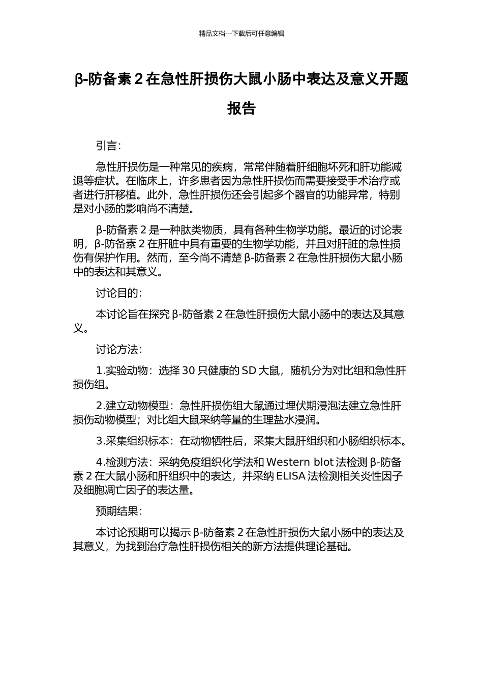 β-防御素2在急性肝损伤大鼠小肠中表达及意义开题报告_第1页