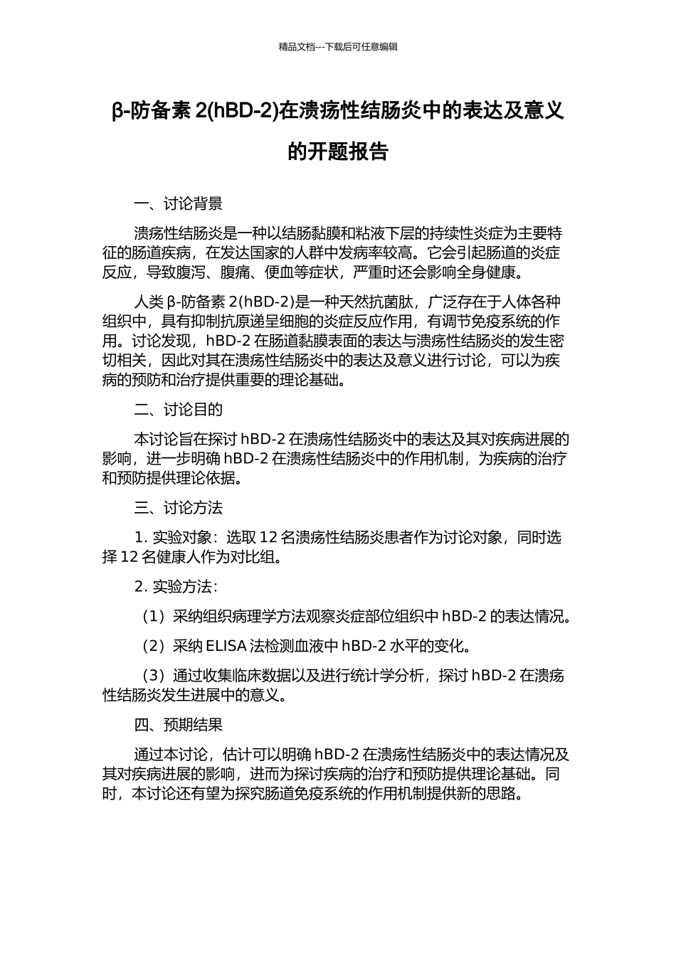 β-防御素2在溃疡性结肠炎中的表达及意义的开题报告_第1页