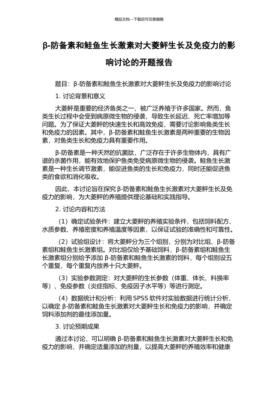 β-防御素和鲑鱼生长激素对大菱鲆生长及免疫力的影响研究的开题报告_第1页