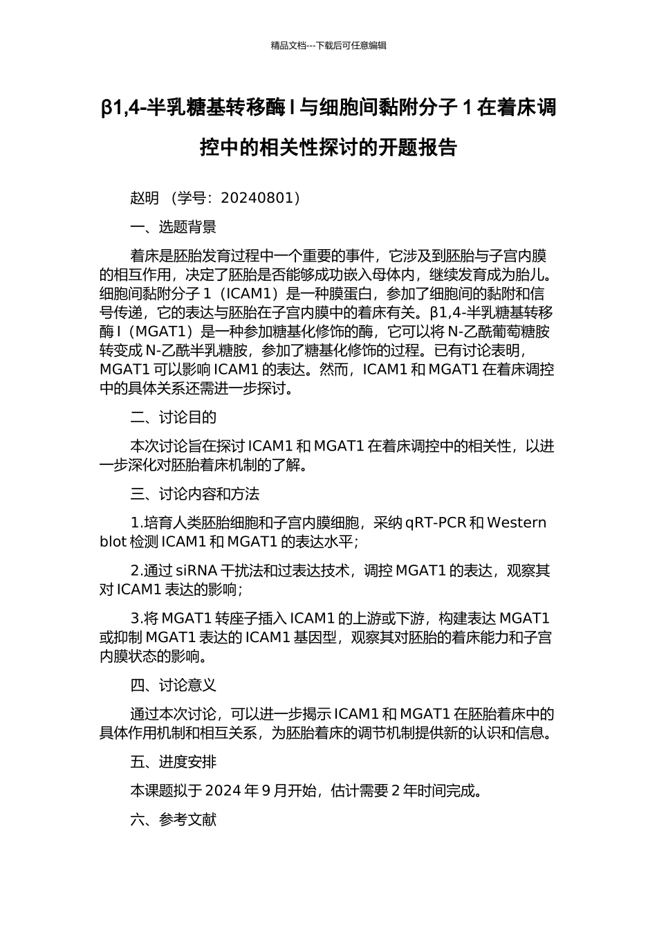 β1-4-半乳糖基转移酶I与细胞间黏附分子1在着床调控中的相关性探讨的开题报告_第1页