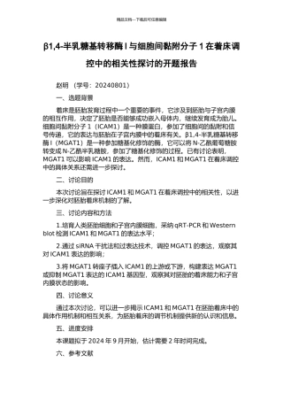 β1-4-半乳糖基转移酶I与细胞间黏附分子1在着床调控中的相关性探讨的开题报告