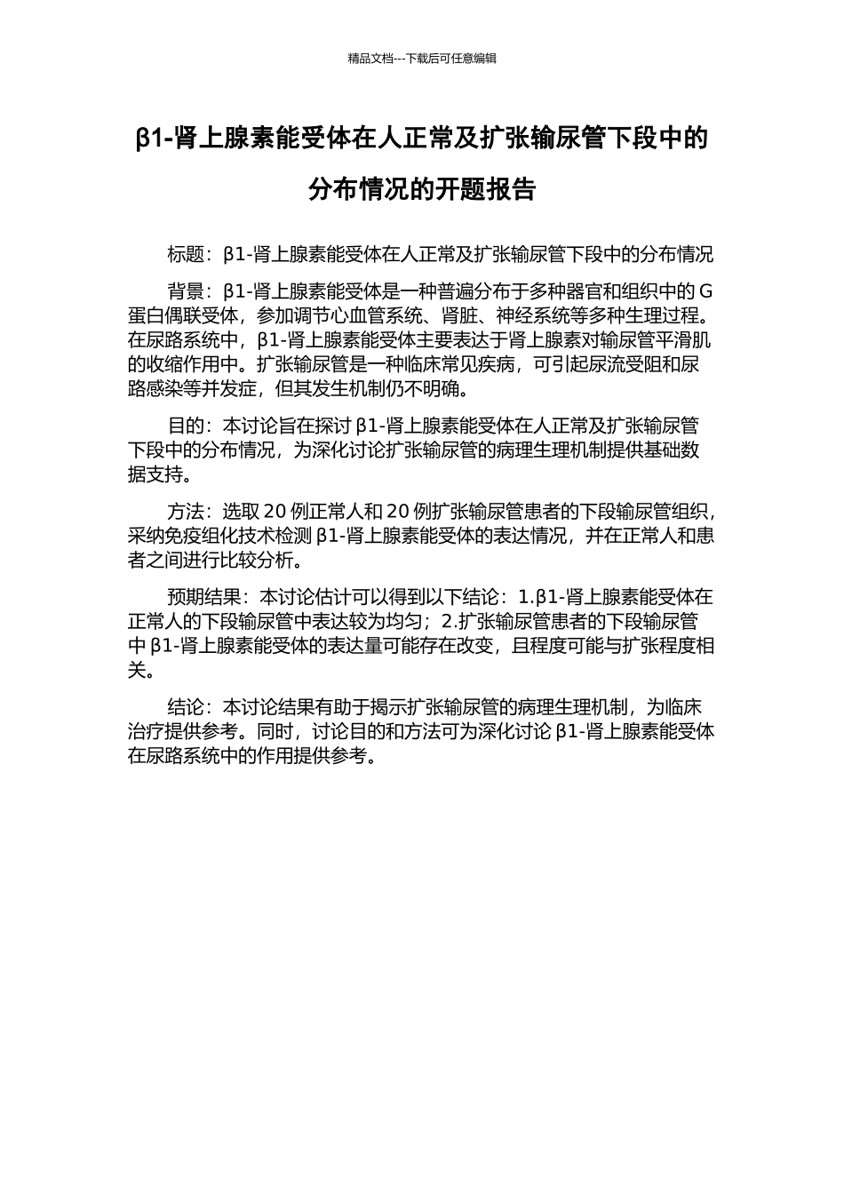 β1-肾上腺素能受体在人正常及扩张输尿管下段中的分布情况的开题报告_第1页