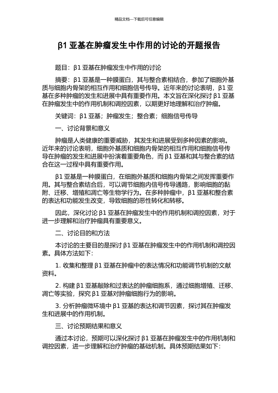 β1亚基在肿瘤发生中作用的研究的开题报告_第1页