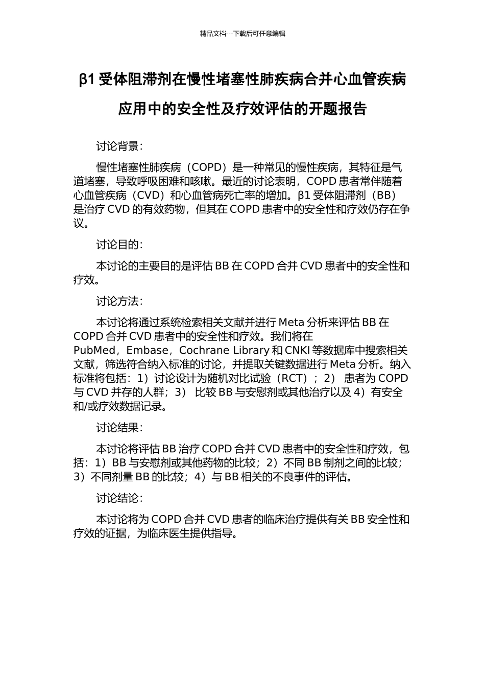 β1受体阻滞剂在慢性阻塞性肺疾病合并心血管疾病应用中的安全性及疗效评估的开题报告_第1页
