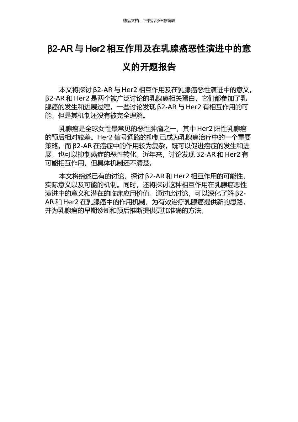 β2-AR与Her2相互作用及在乳腺癌恶性演进中的意义的开题报告_第1页