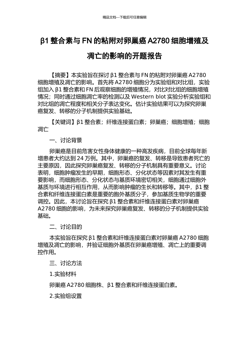 β1整合素与FN的粘附对卵巢癌A2780细胞增殖及凋亡的影响的开题报告_第1页