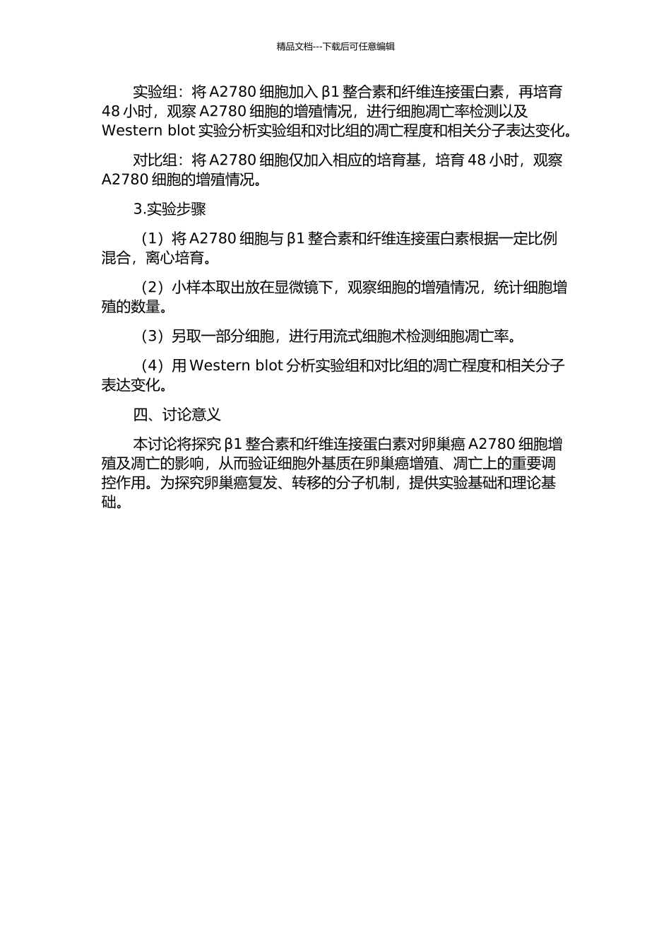 β1整合素与FN的粘附对卵巢癌A2780细胞增殖及凋亡的影响的开题报告_第2页