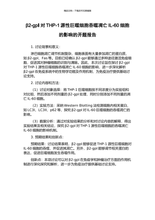 β2-gpⅠ对THP-1源性巨噬细胞吞噬凋亡IL-60细胞的影响的开题报告