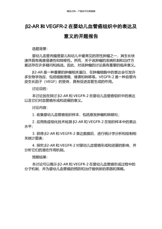 β2-AR和VEGFR-2在婴幼儿血管癌组织中的表达及意义的开题报告
