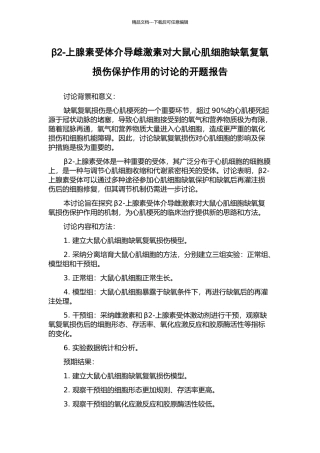 β2-上腺素受体介导雌激素对大鼠心肌细胞缺氧复氧损伤保护作用的研究的开题报告
