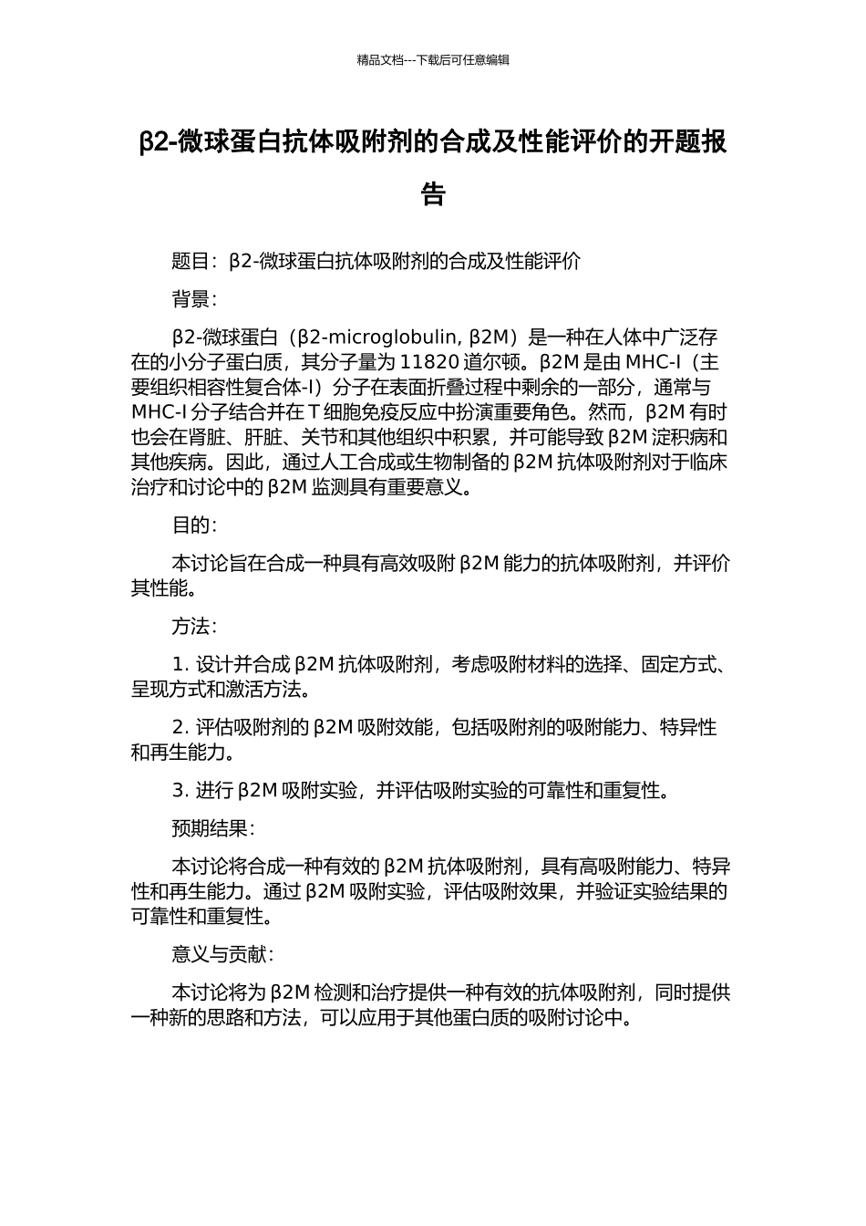 β2-微球蛋白抗体吸附剂的合成及性能评价的开题报告_第1页