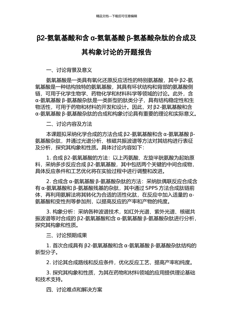 β2-氨氧基酸和含α-氨氧基酸β-氨基酸杂肽的合成及其构象研究的开题报告_第1页