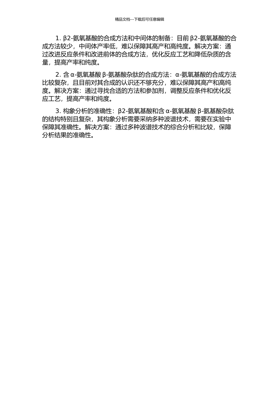 β2-氨氧基酸和含α-氨氧基酸β-氨基酸杂肽的合成及其构象研究的开题报告_第2页