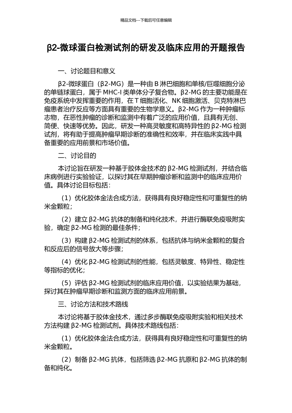β2-微球蛋白检测试剂的研发及临床应用的开题报告_第1页