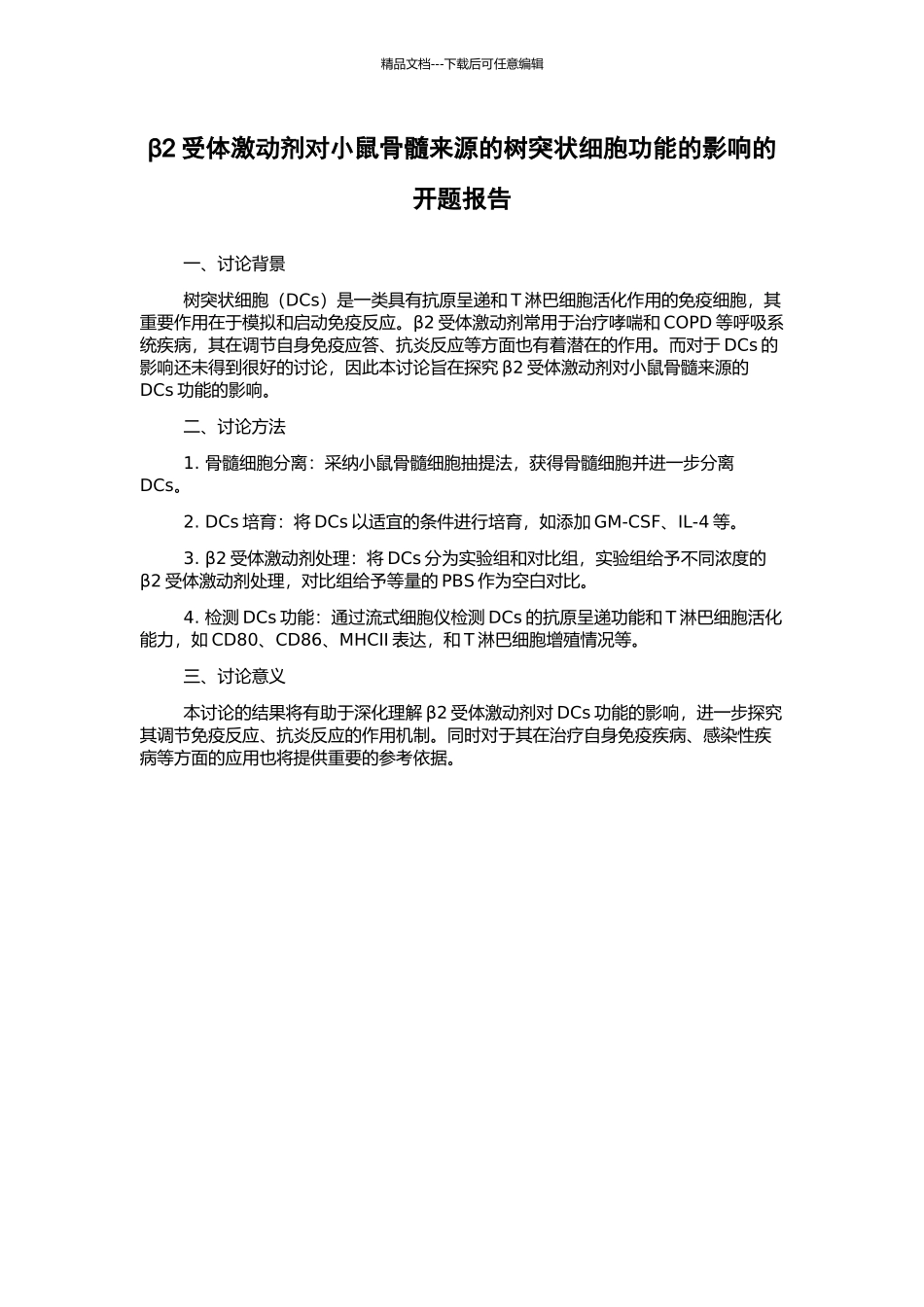 β2受体激动剂对小鼠骨髓来源的树突状细胞功能的影响的开题报告_第1页
