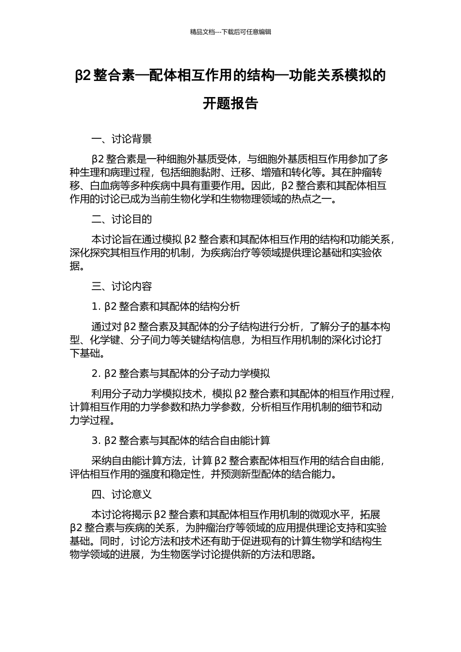 β2整合素—配体相互作用的结构—功能关系模拟的开题报告_第1页