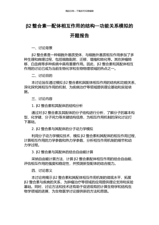 β2整合素—配体相互作用的结构—功能关系模拟的开题报告