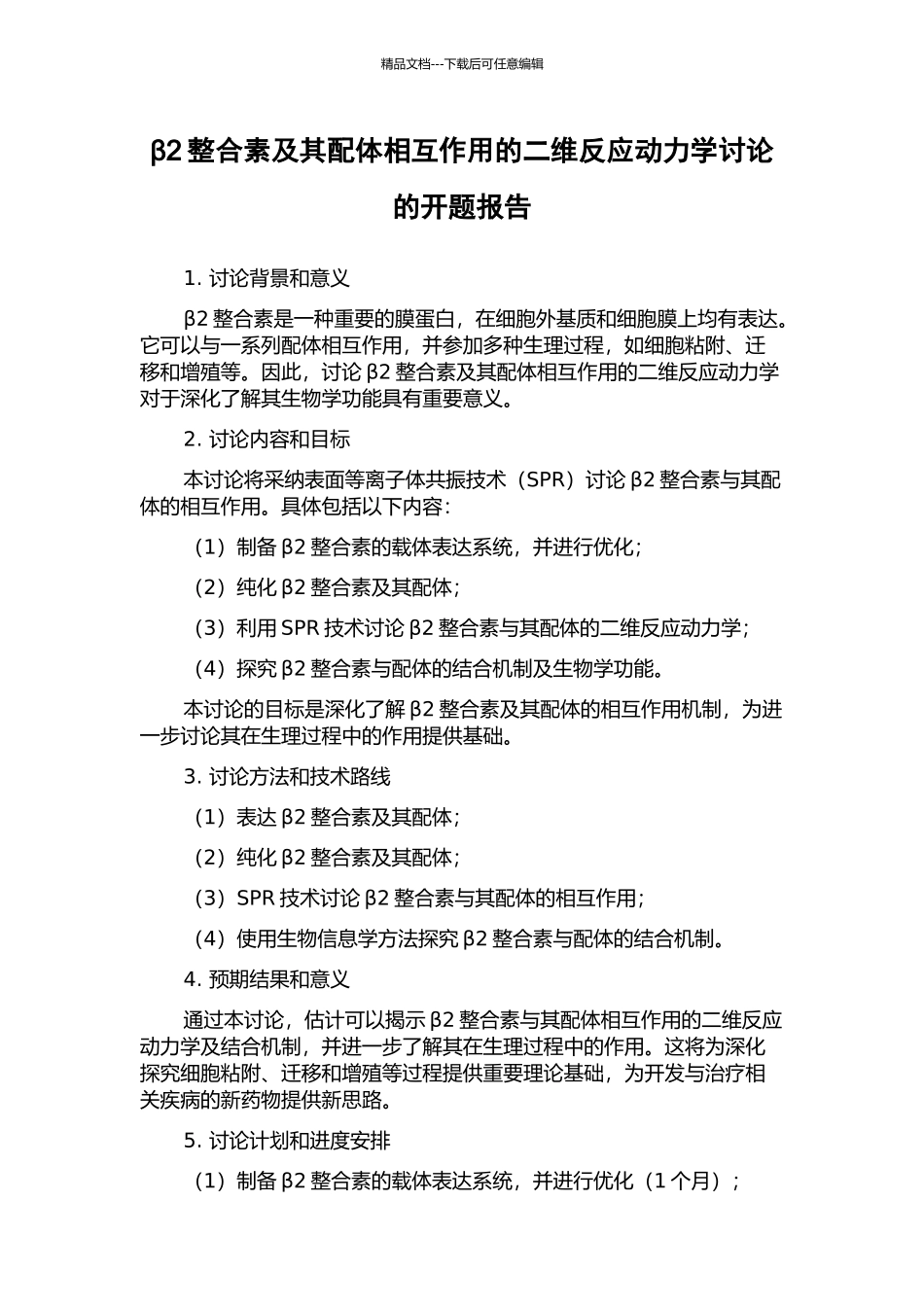β2整合素及其配体相互作用的二维反应动力学研究的开题报告_第1页