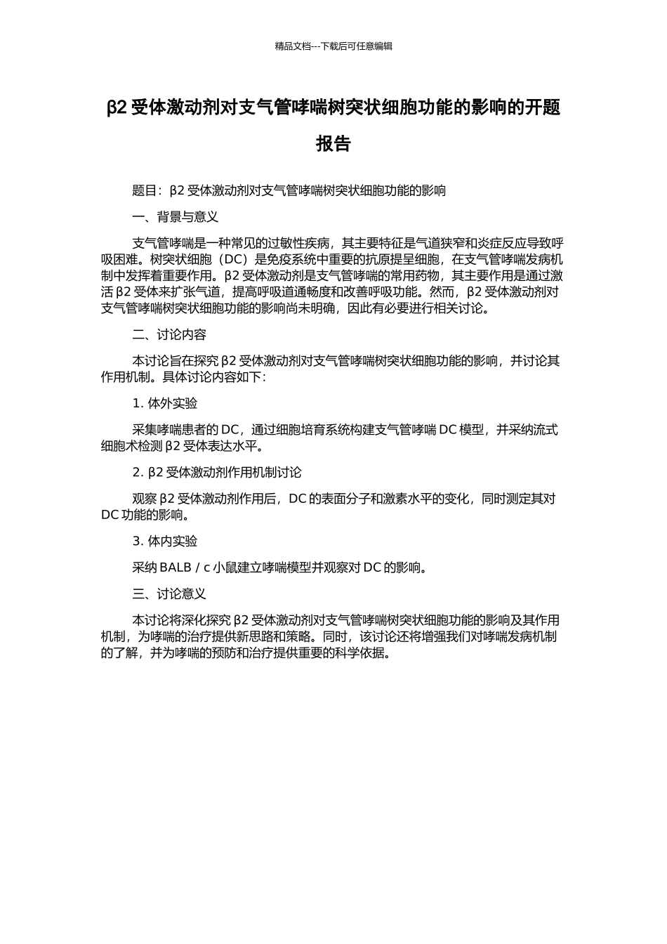 β2受体激动剂对支气管哮喘树突状细胞功能的影响的开题报告_第1页