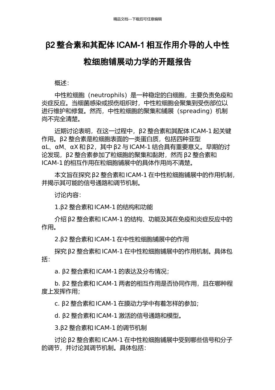 β2整合素和其配体ICAM-1相互作用介导的人中性粒细胞铺展动力学的开题报告_第1页