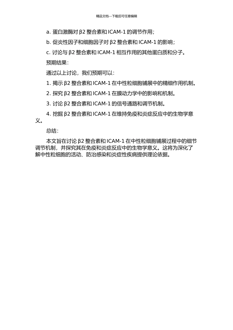 β2整合素和其配体ICAM-1相互作用介导的人中性粒细胞铺展动力学的开题报告_第2页