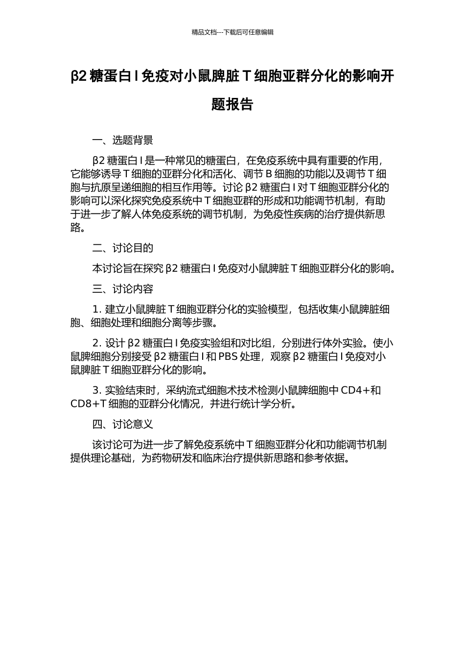 β2糖蛋白I免疫对小鼠脾脏T细胞亚群分化的影响开题报告_第1页