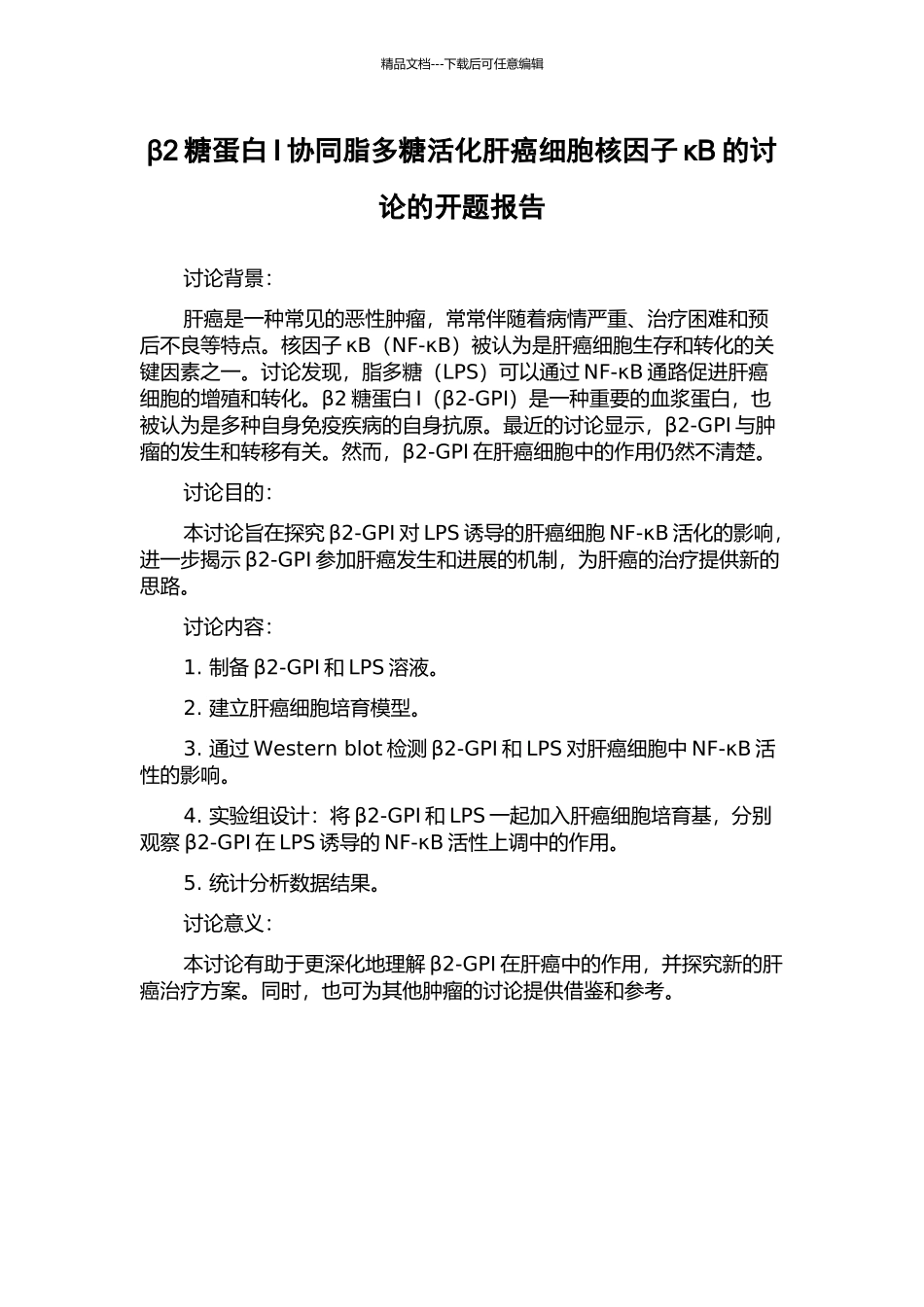 β2糖蛋白I协同脂多糖活化肝癌细胞核因子κB的研究的开题报告_第1页