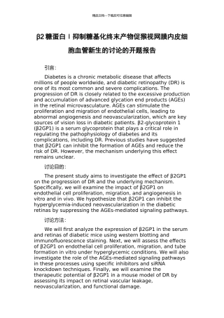 β2糖蛋白Ⅰ抑制糖基化终末产物促猴视网膜内皮细胞血管新生的研究的开题报告